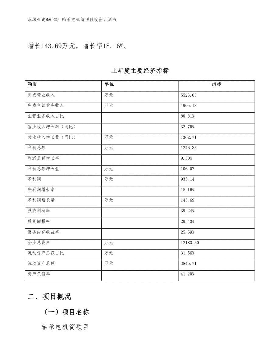 轴承电机筒项目投资计划书_第5页