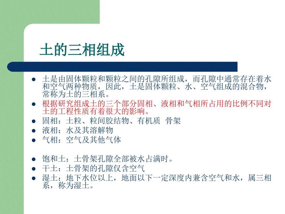 [理学]岩土力学研究生课件_第1页