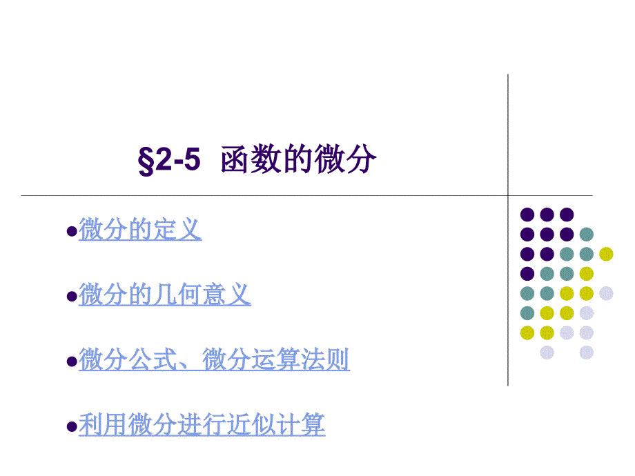 高等数学课件——函数的微分_第1页