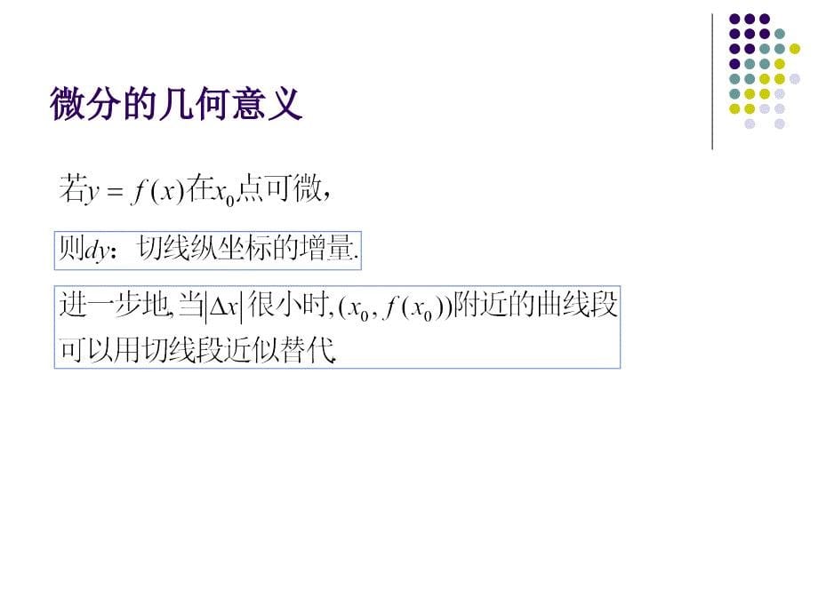 高等数学课件——函数的微分_第5页