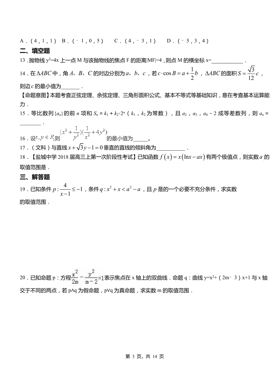 马鞍山市民族中学2018-2019学年高二上学期数学期末模拟试卷含解析_第3页