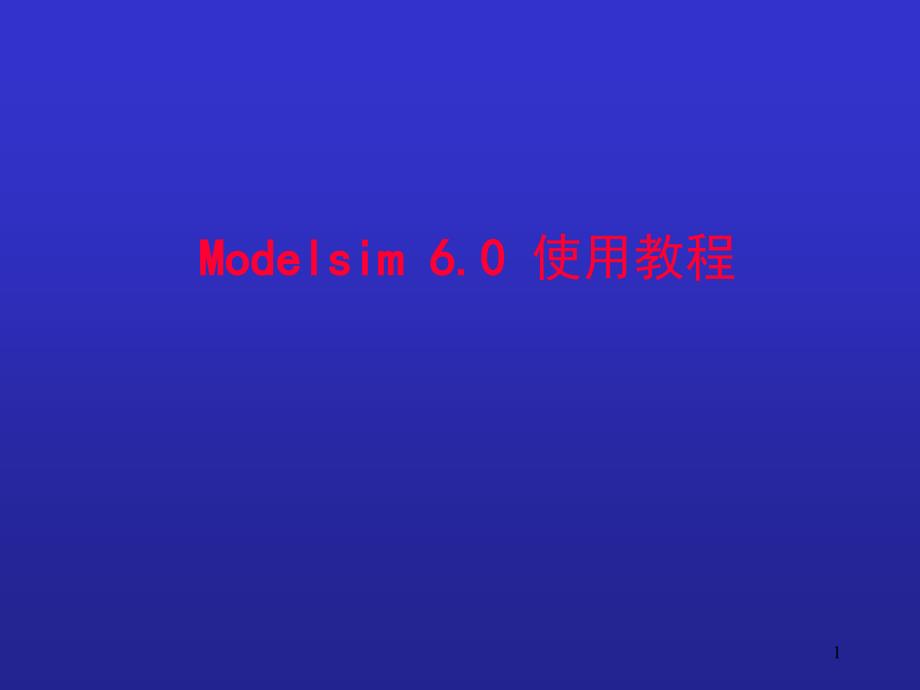 modelsim使用教程_第1页