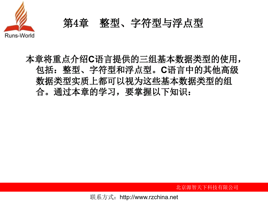 整型、字符型与浮点_第1页