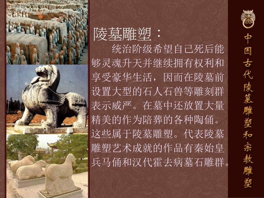 新课标高中人美版美术——中国古代陵墓雕塑及宗教雕塑_第3页