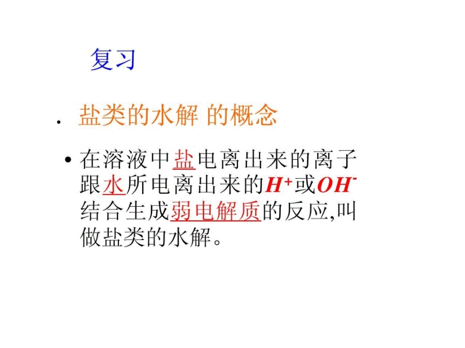 盐类的水解的 应用1.ppt(上杭高级中学公开课课件)__第2页