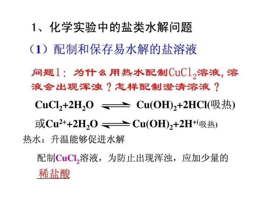 盐类的水解的 应用1.ppt(上杭高级中学公开课课件)__第5页