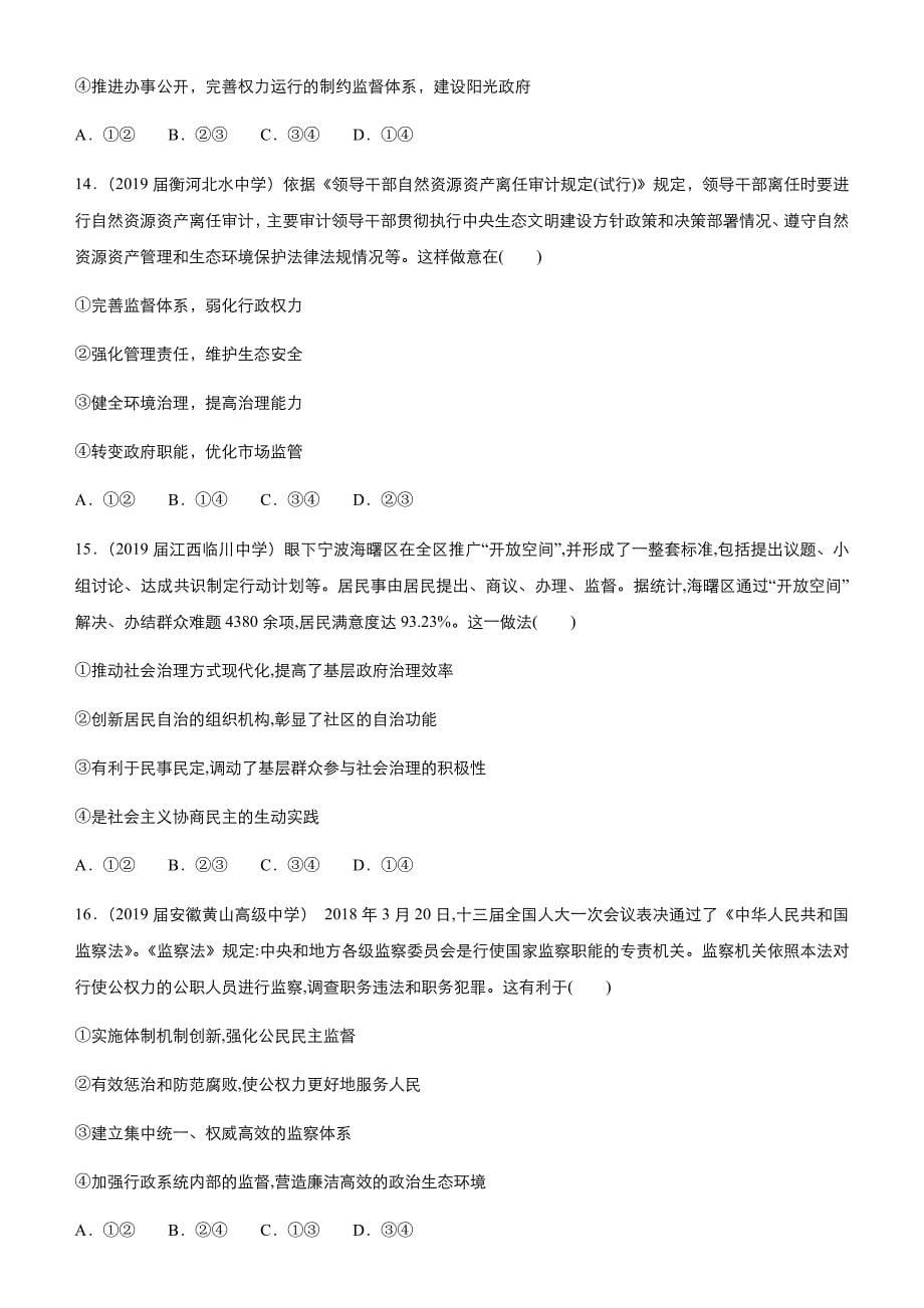 2019高考政治二轮复习小题狂练之 十四 我国政府受人民的监督---精校解析Word版_第5页