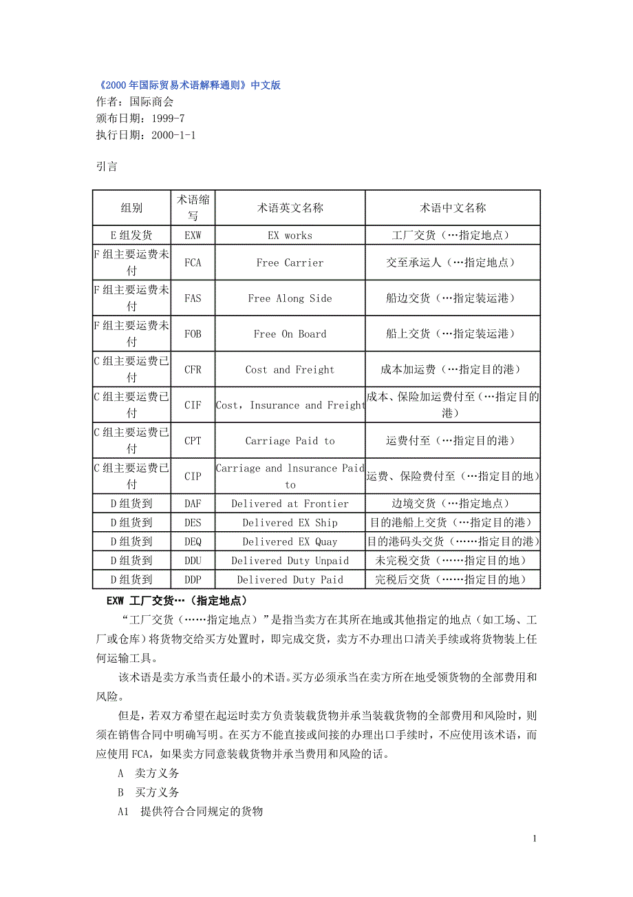 国际贸易术语解释通则中文版_第1页