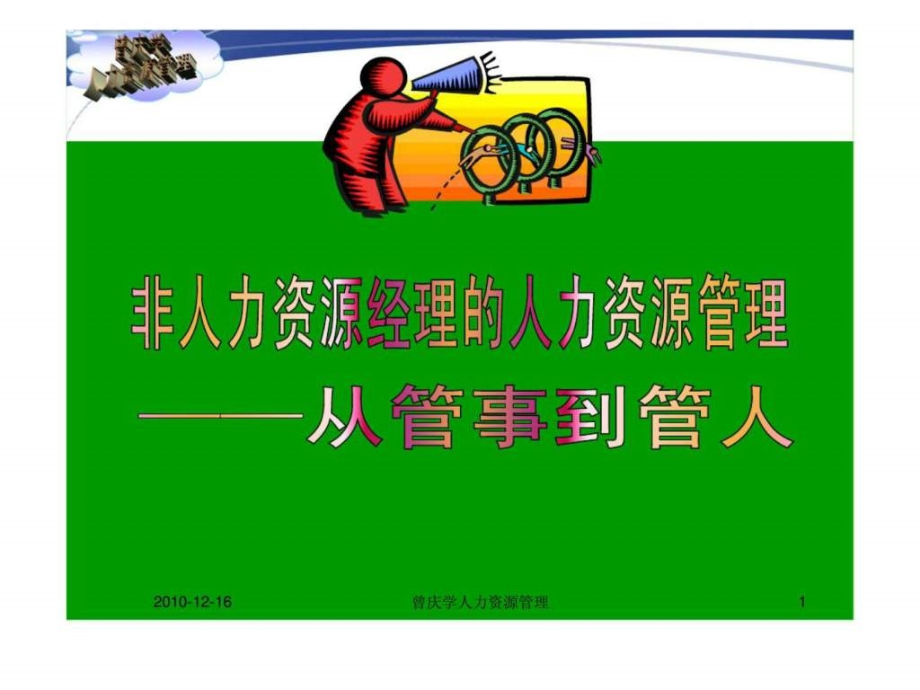 非人力资源经理的人力资源管理——从管事到管人（曾庆学）_第1页