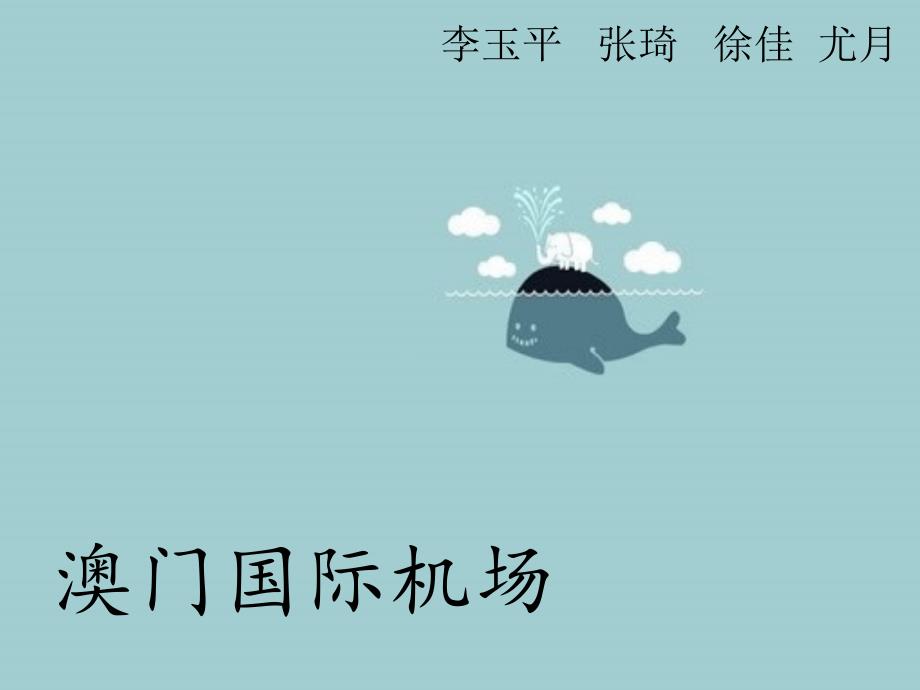 《澳门国际机场》ppt课件_第1页