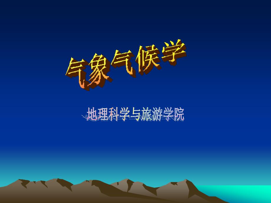 天气系统3(低纬度)_第1页