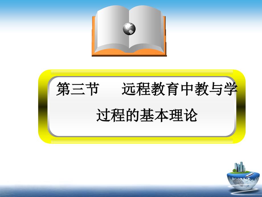 远程教育的过程理论_第1页