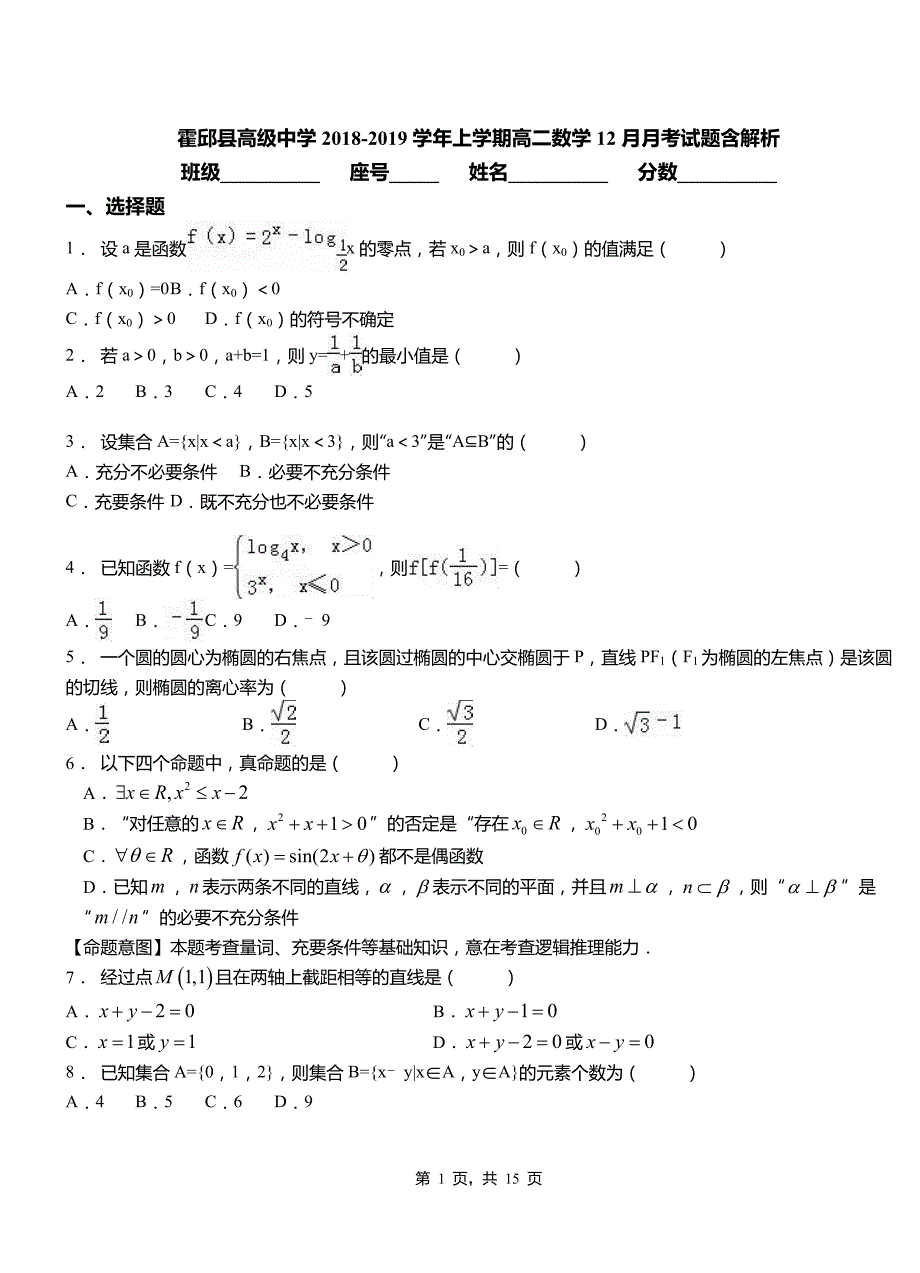 霍邱县高级中学2018-2019学年上学期高二数学12月月考试题含解析_第1页