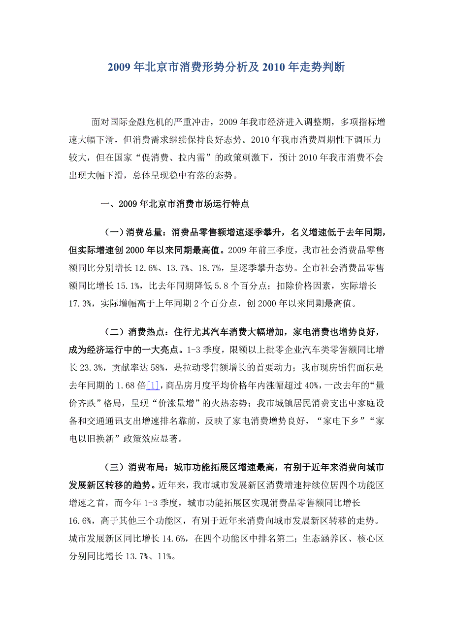 北京市消费形势分析及2010走势判断_第1页