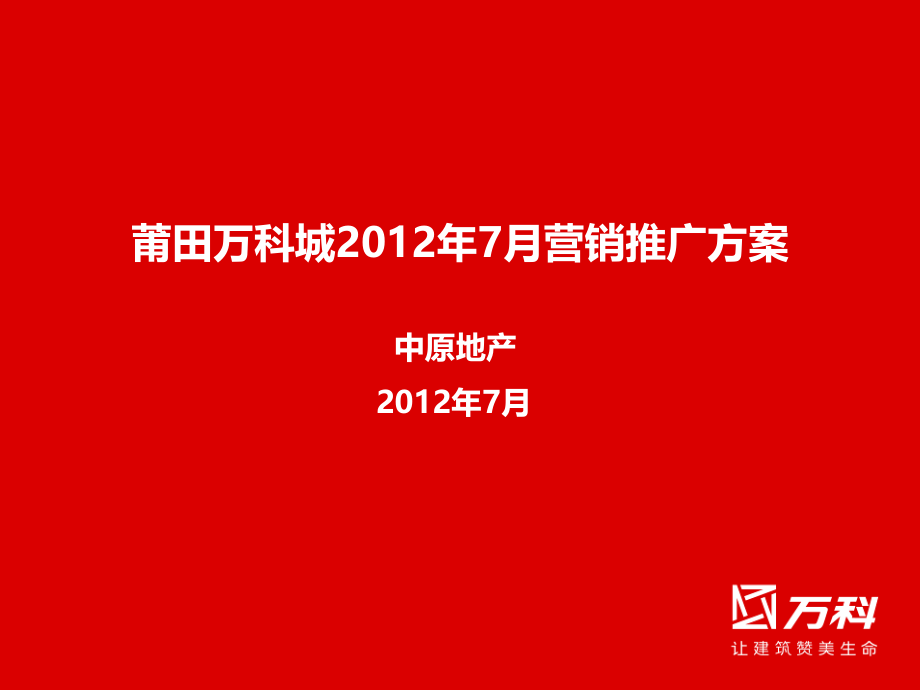 莆田wk城2012年7月营销推广方案_第1页