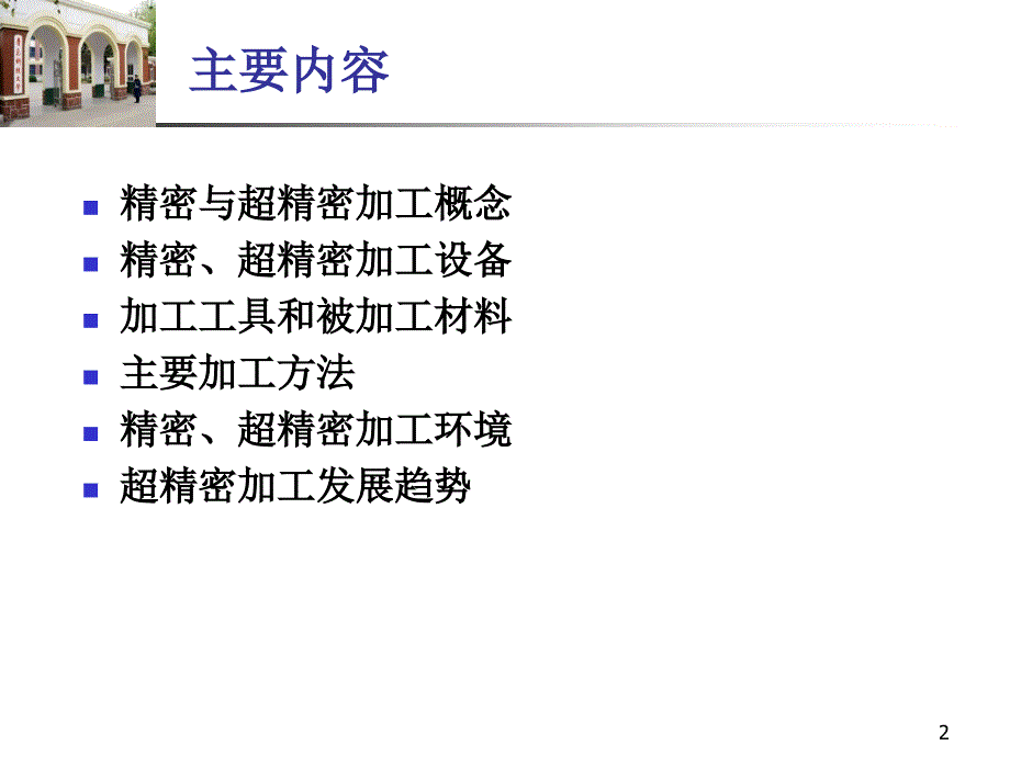 新一代制造技术-精密与超精密加工技术_第2页