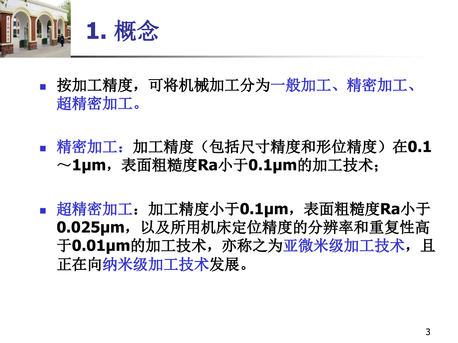 新一代制造技术-精密与超精密加工技术_第3页