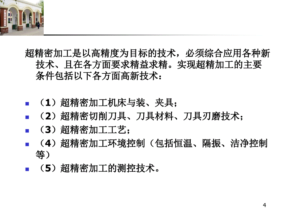 新一代制造技术-精密与超精密加工技术_第4页