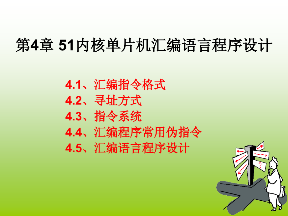 单片机原理与应用-基于汇编、c51及混合编程第4章51内核单片机汇编语言程序设计_第1页