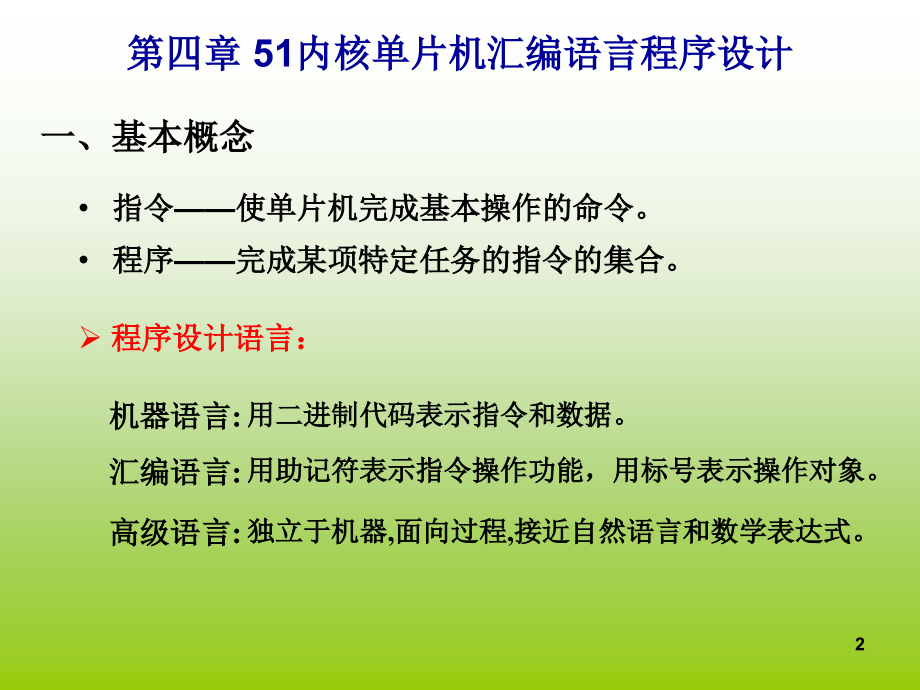 单片机原理与应用-基于汇编、c51及混合编程第4章51内核单片机汇编语言程序设计_第2页