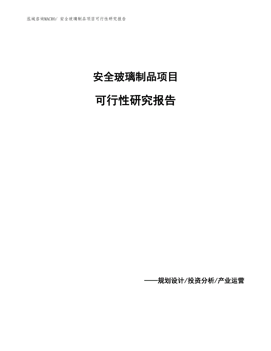 安全玻璃制品项目可行性研究报告_第1页