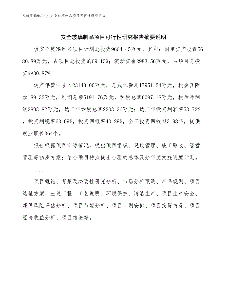 安全玻璃制品项目可行性研究报告_第2页