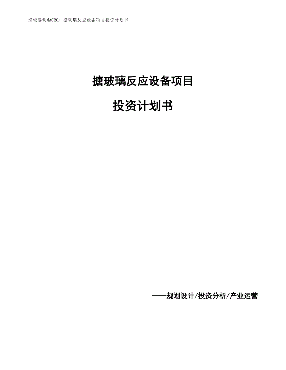 搪玻璃反应设备项目投资计划书_第1页