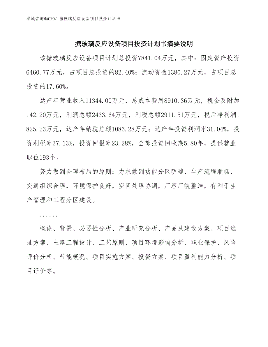 搪玻璃反应设备项目投资计划书_第2页