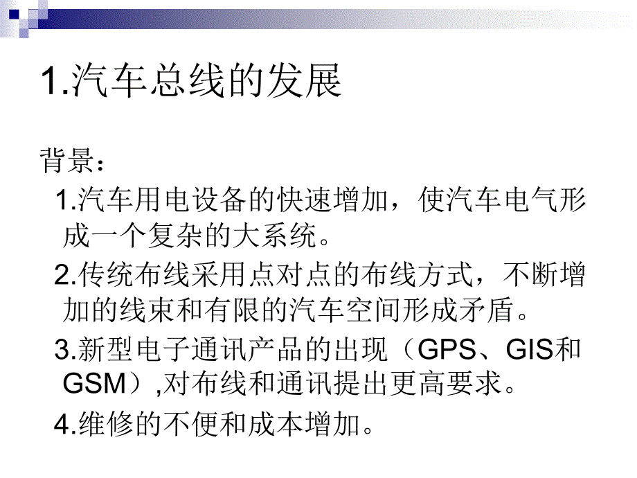 [工学]现代汽车网络和总线技术_第2页