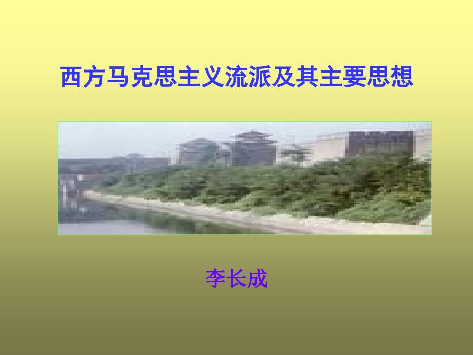 西方马克思主义1_第1页