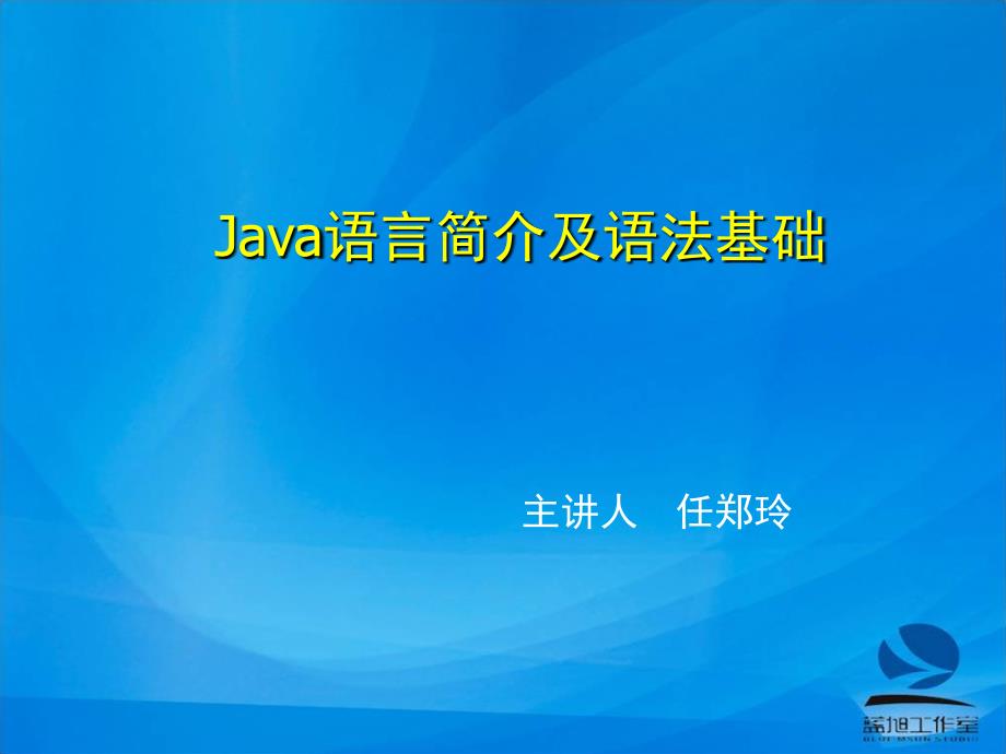 《java2面向对象程序设计基础》第3章：java语法基础_第1页