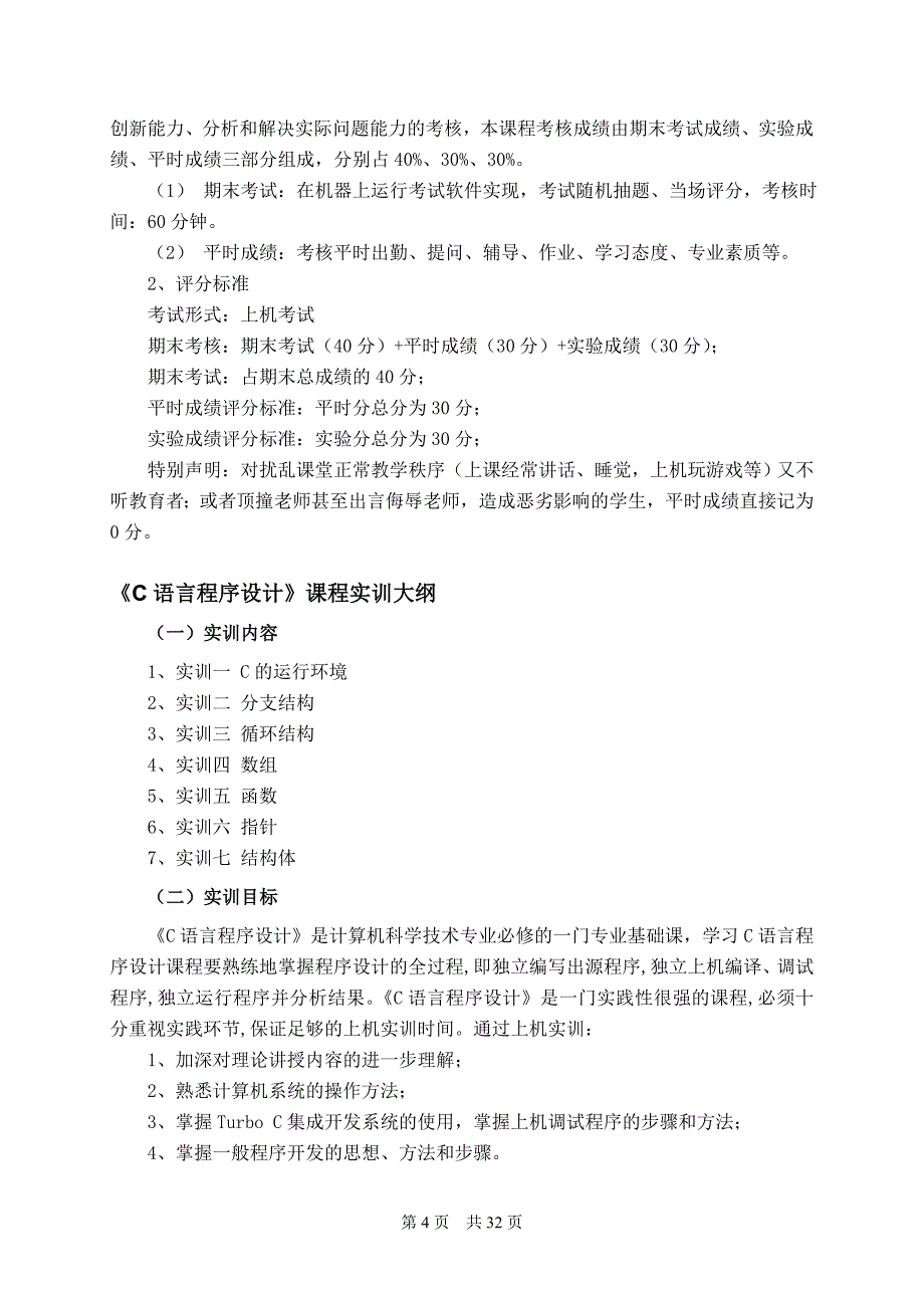 [研究生入学考试]计算机应用实训大纲殷艳菊_第4页