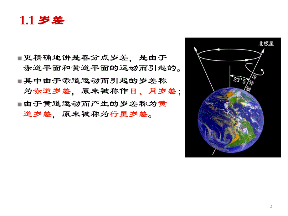 [自然科学]岁差章动极移_第2页