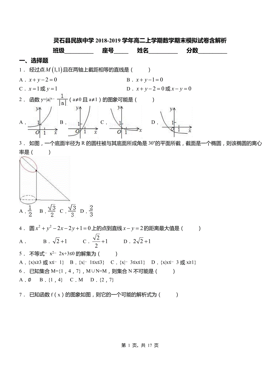 灵石县民族中学2018-2019学年高二上学期数学期末模拟试卷含解析_第1页