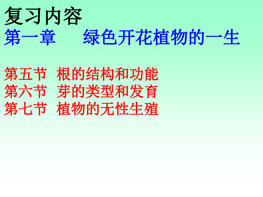 jiangke总复习花的结构和类型使用_第1页