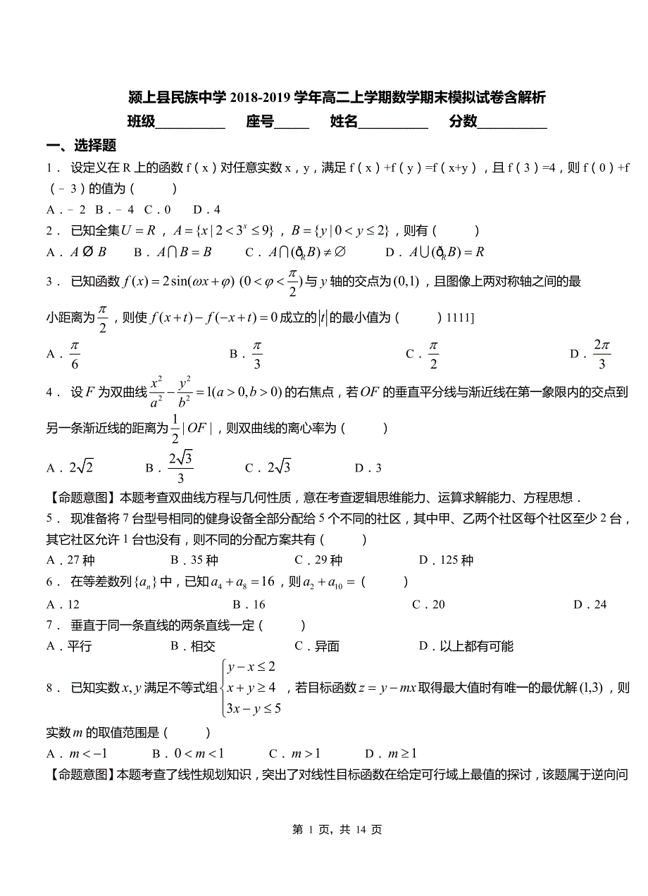 颍上县民族中学2018-2019学年高二上学期数学期末模拟试卷含解析_第1页