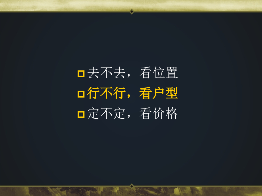 黑蚁营销：黑蚁房地产户型评价知识培训_第2页