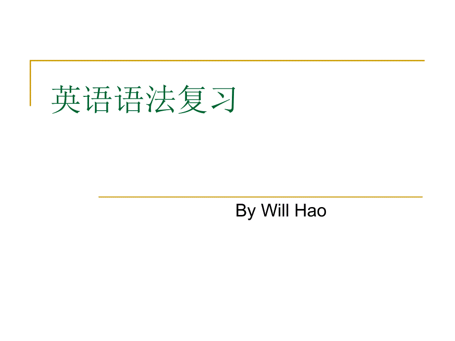 初中语法复习课件ppt(为高一新生英语的第一周课,初中语法复习)_第1页