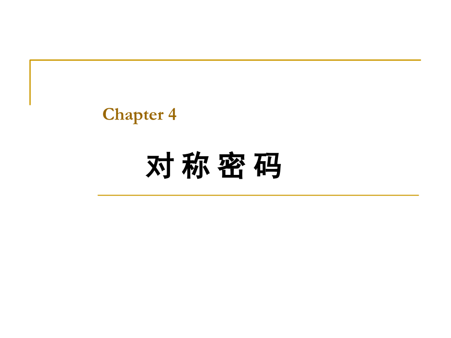 密码编码学与网络安全（第五版） 向金海 04-对称密码-a_第1页