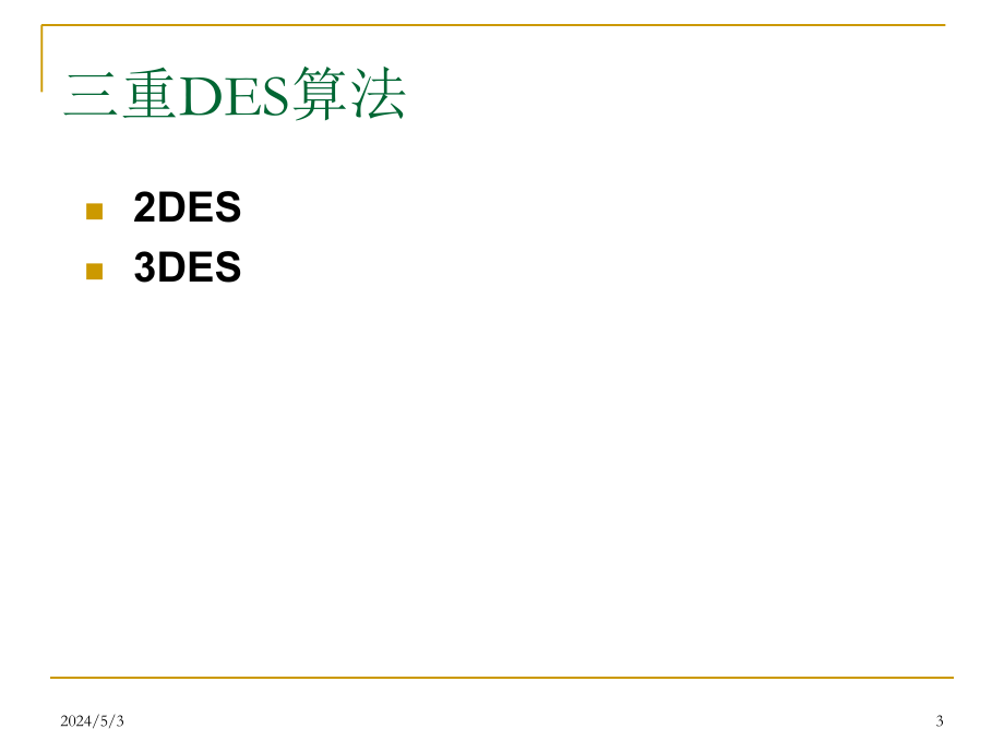 密码编码学与网络安全（第五版） 向金海 04-对称密码-a_第3页