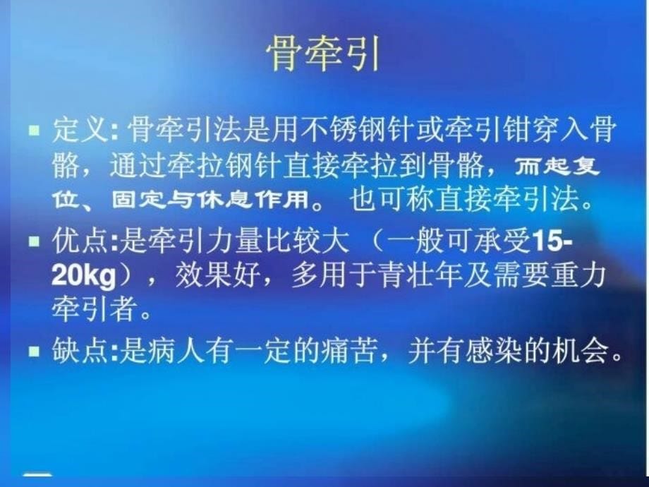 新建骨科牵引∪em护理演示文稿_第5页