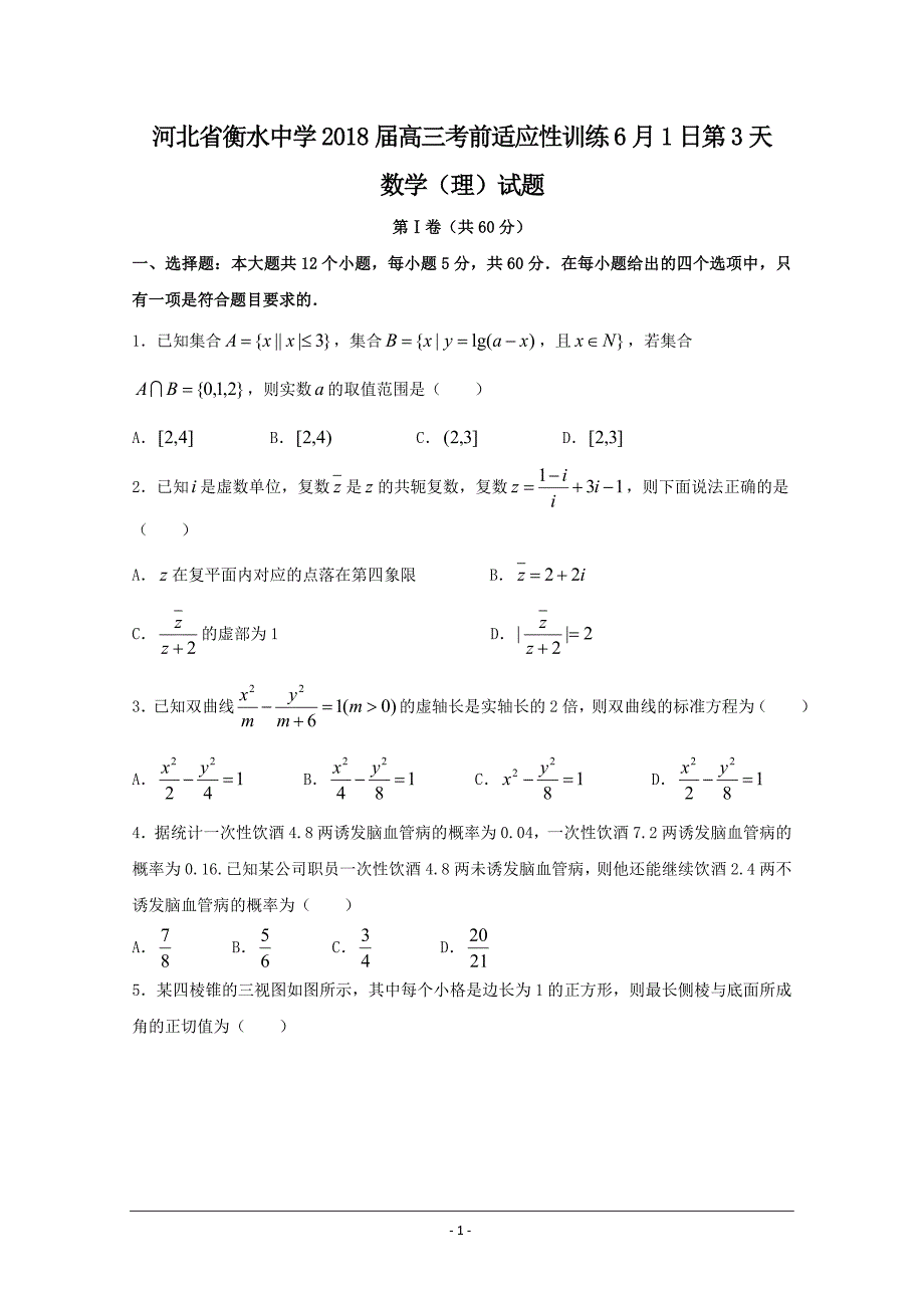 河北省衡水中学2018届高三考前适应性训练6月1日第3天数学（理）---精校 Word版含答案_第1页