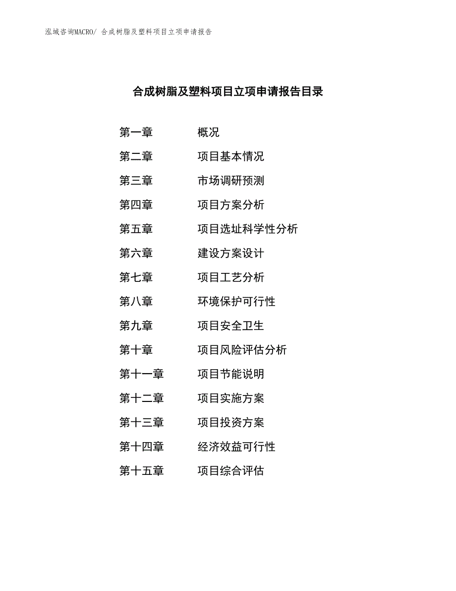 合成树脂及塑料项目立项申请报告_第4页