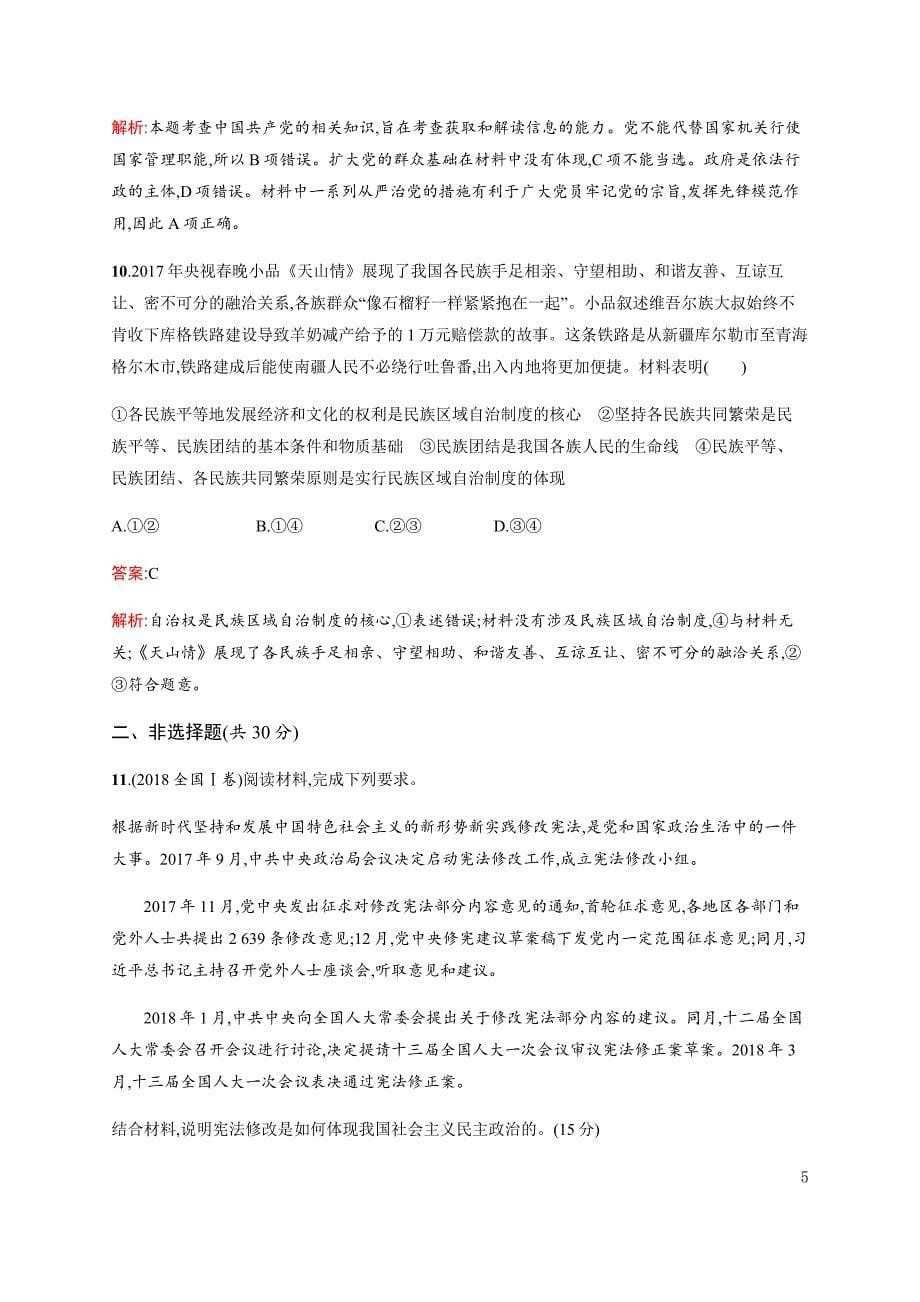 2019年高考政治二轮复习专题能力训练六发展社会主义民主政治---精校解析Word版_第5页