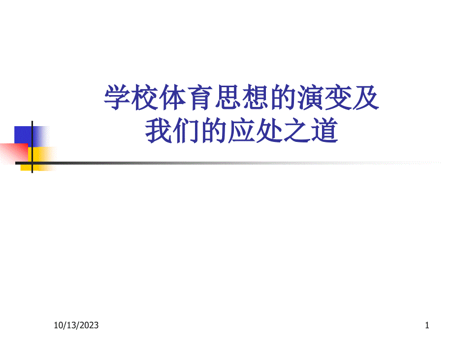 学校体育思想的演变及_第1页