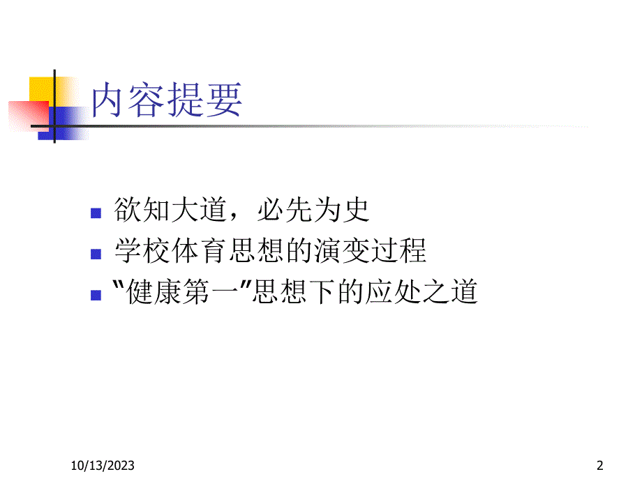 学校体育思想的演变及_第2页