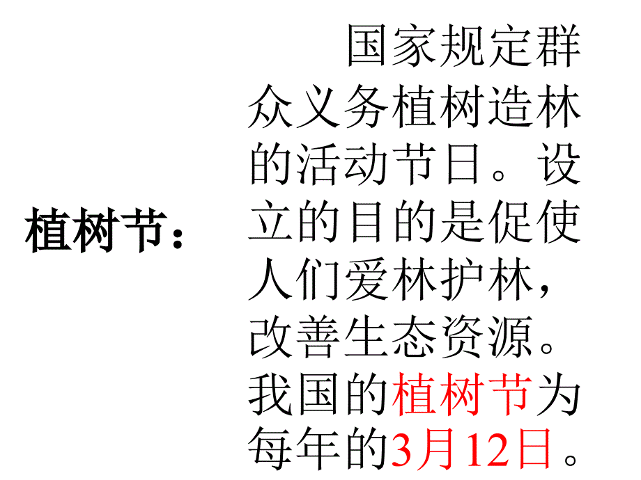 走我们去植树第一课时_第1页