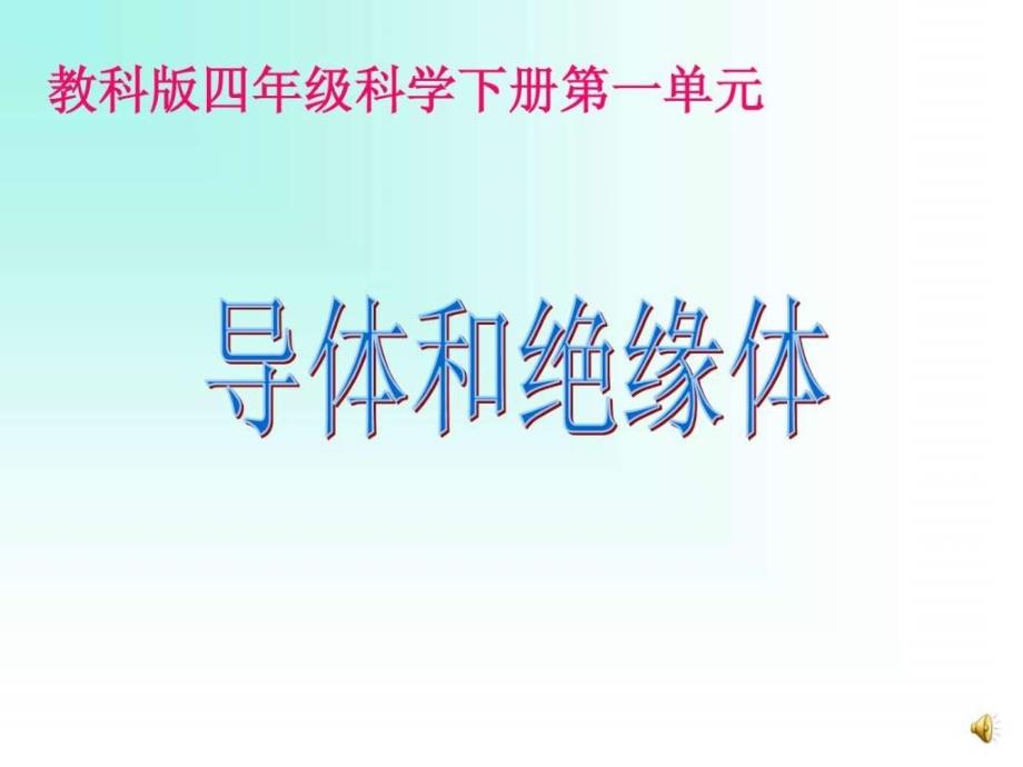 科教版四年级科学下册《导体与绝缘体》_第1页