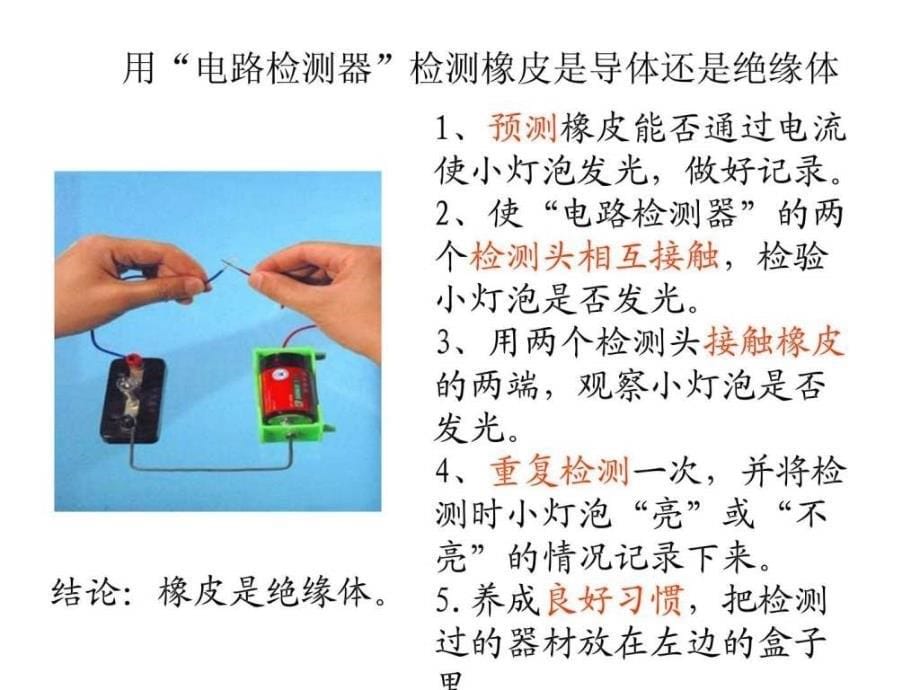 科教版四年级科学下册《导体与绝缘体》_第5页