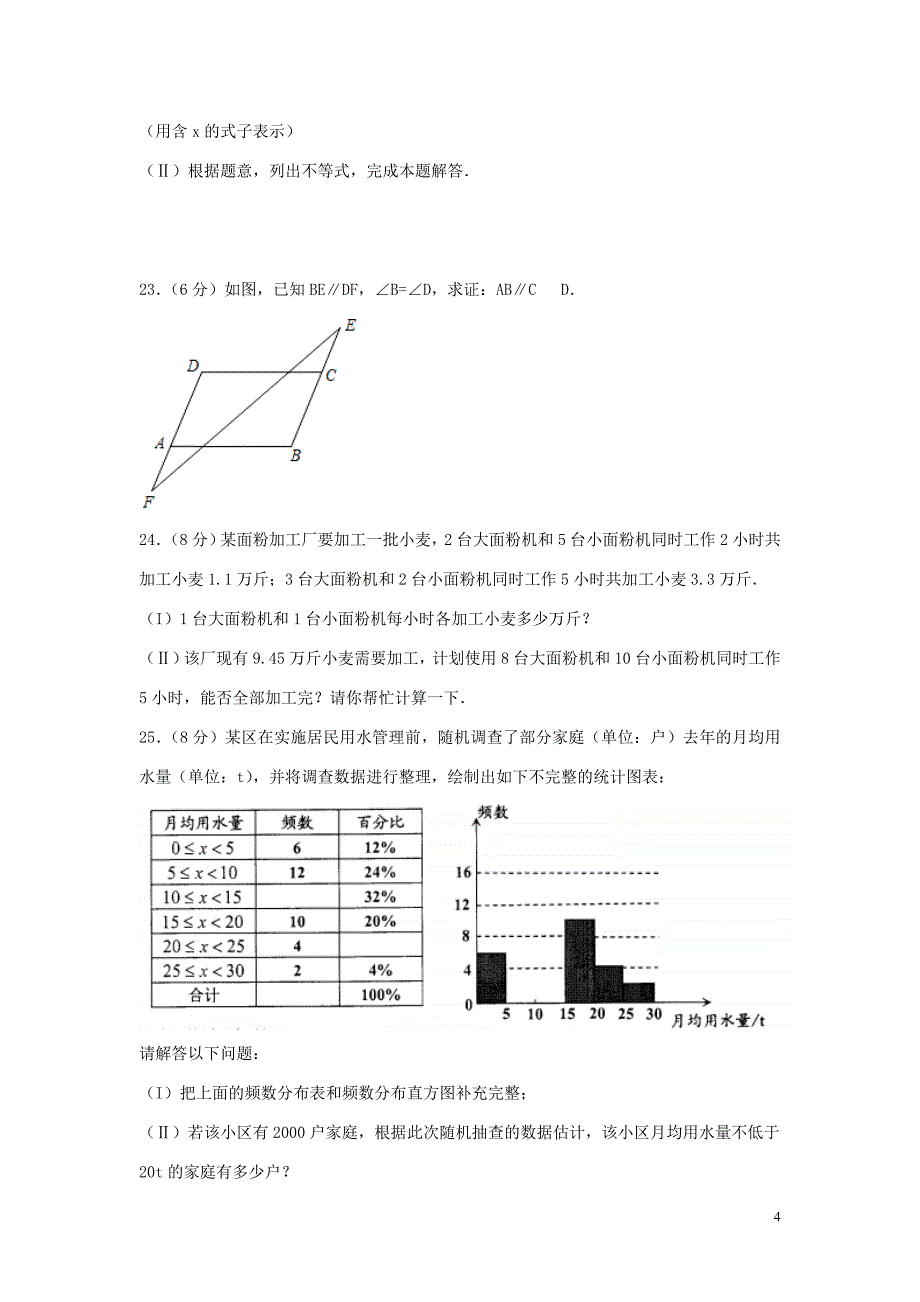 天津市部分区2017-2018学年七年级数学下学期期末考试试题_第4页